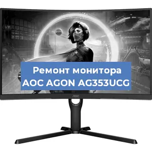 Замена экрана на мониторе AOC AGON AG353UCG в Челябинске